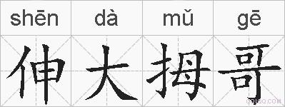 伸大拇哥的拼音