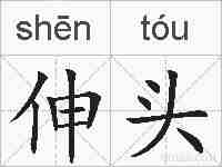 伸头的拼音