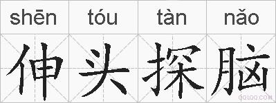 伸头探脑的拼音