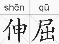 伸屈的拼音