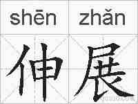 伸展的拼音