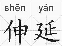 伸延的拼音