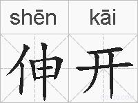 伸开的拼音