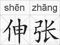 伸张的拼音
