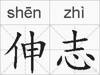 伸志的拼音