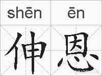 伸恩的拼音