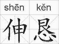 伸恳的拼音