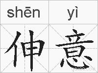 伸意的拼音