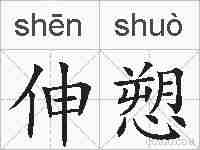 伸愬的拼音