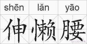 伸懒腰的拼音