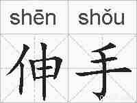 伸手的拼音