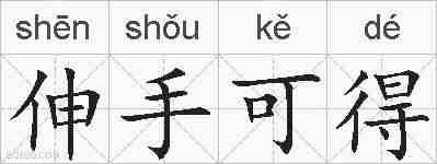 伸手可得的拼音
