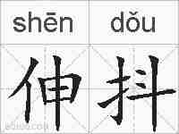 伸抖的拼音