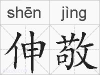 伸敬的拼音