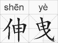 伸曳的拼音