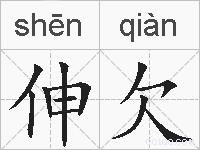 伸欠的拼音
