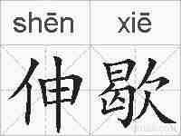 伸歇的拼音