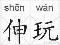 伸玩的拼音