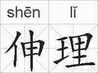 伸理的拼音