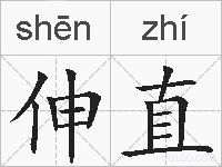 伸直的拼音