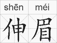 伸眉的拼音