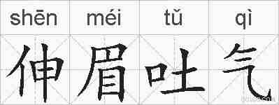 伸眉吐气的拼音
