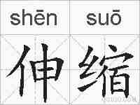 伸缩的拼音