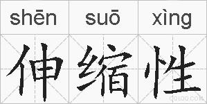 伸缩性的拼音