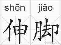 伸脚的拼音