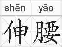伸腰的拼音
