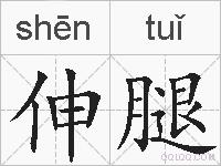 伸腿的拼音