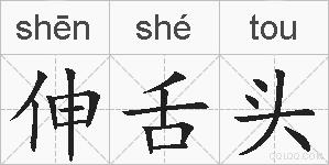 伸舌头的拼音