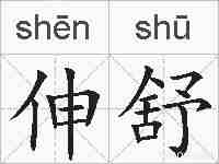 伸舒的拼音
