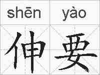 伸要的拼音