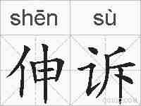 伸诉的拼音
