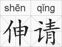 伸请的拼音