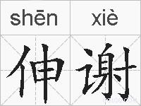伸谢的拼音