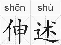伸述的拼音