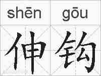 伸钩的拼音
