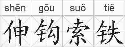 伸钩索铁的拼音