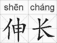 伸长的拼音