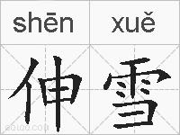 伸雪的拼音