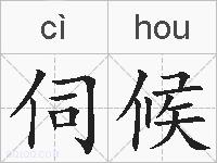 伺候的拼音