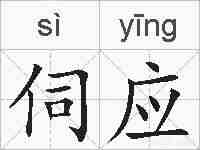 伺应的拼音