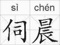 伺晨的拼音