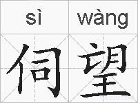 伺望的拼音