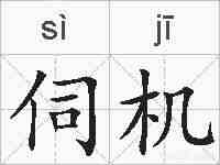伺机的拼音