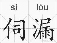伺漏的拼音
