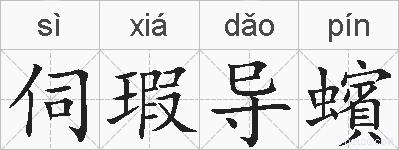 伺瑕导蠙的拼音