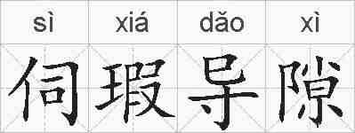 伺瑕导隙的拼音